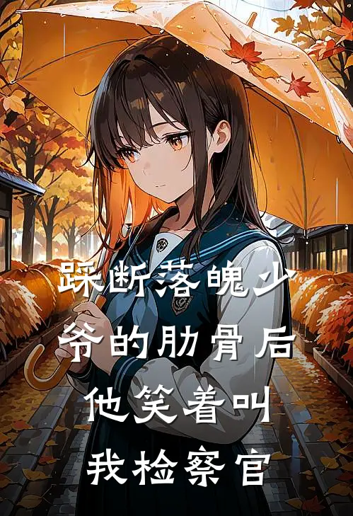 踩断落魄少爷的肋骨后，他笑着叫我检察官