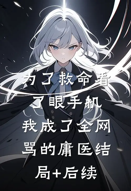 为了救命看了眼手机，我成了全网骂的庸医结局+后续