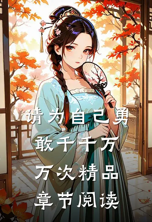 请为自己勇敢千千万万次精品章节阅读