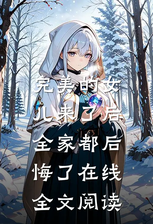 完美的女儿来了后，全家都后悔了在线全文阅读