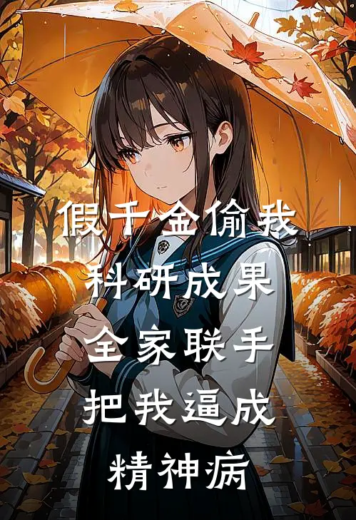 假千金偷我科研成果，全家联手把我逼成精神病