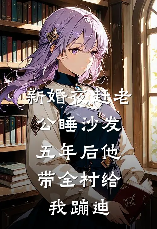 新婚夜赶老公睡沙发，五年后他带全村给我蹦迪