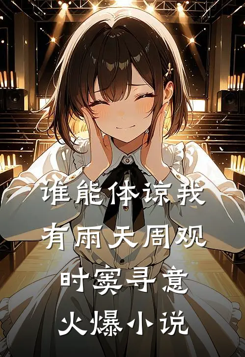 谁能体谅我有雨天周观时窦寻意火爆小说