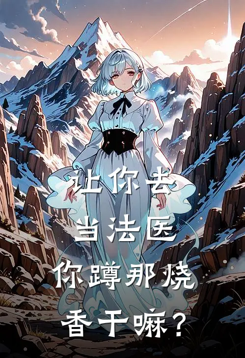 让你去当法医，你蹲那烧香干嘛？