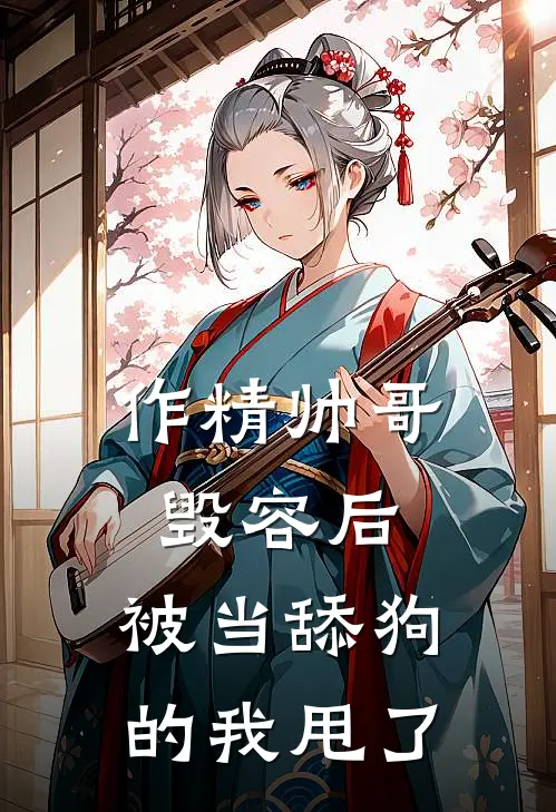作精帅哥毁容后，被当舔狗的我甩了