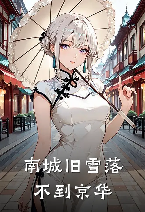 南城旧雪落不到京华