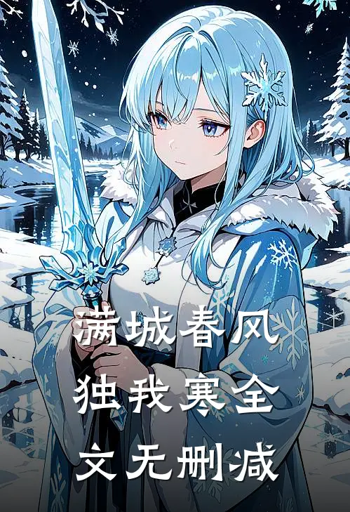 满城春风独我寒全文无删减