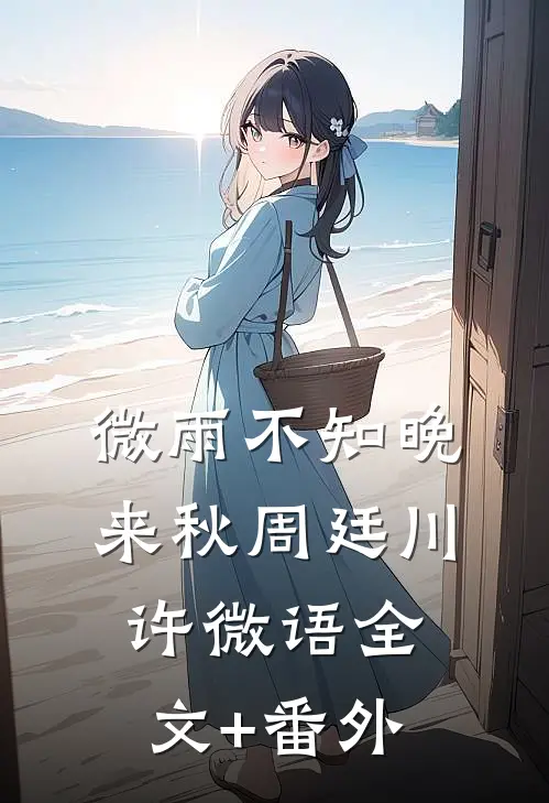 微雨不知晚来秋周廷川许微语全文+番外