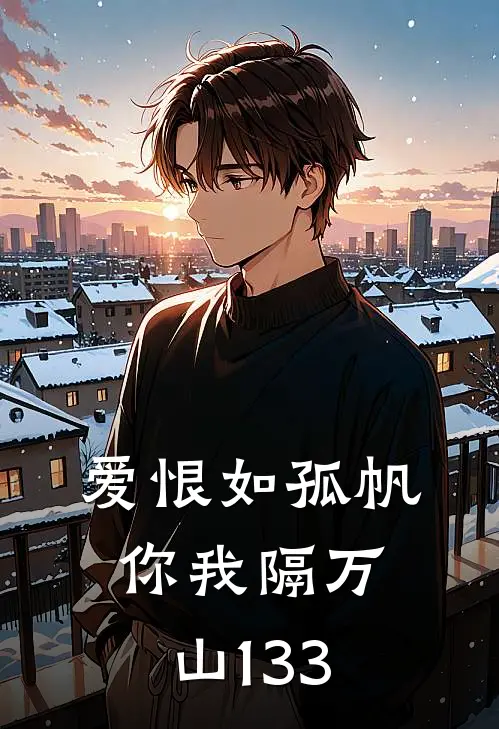爱恨如孤帆，你我隔万山133