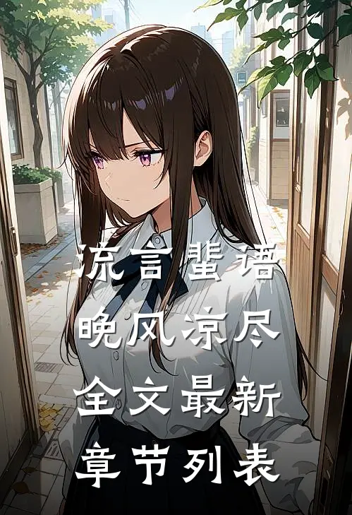 流言蜚语晚风凉尽全文最新章节列表