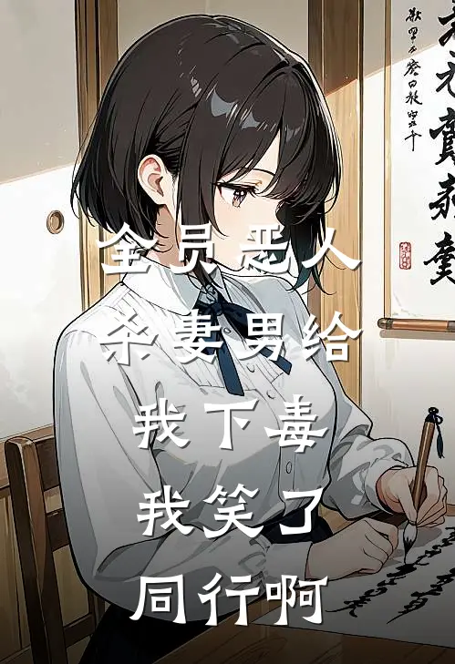 全员恶人：杀妻男给我下毒，我笑了，同行啊