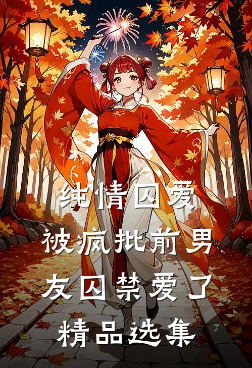 纯情囚爱：被疯批前男友囚禁爱了精品选集