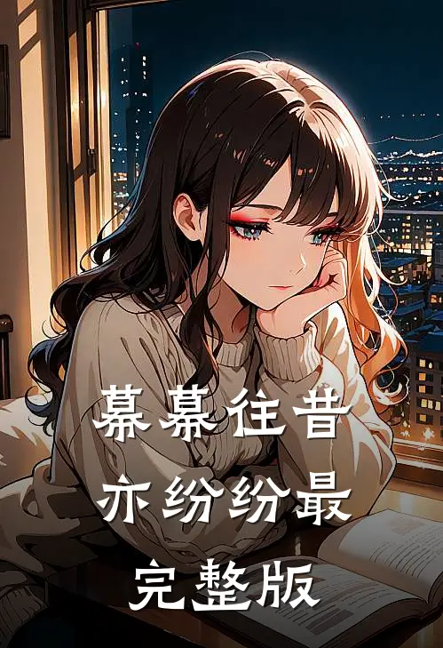 幕幕往昔亦纷纷最完整版