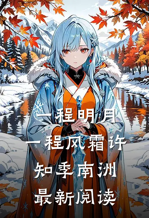 一程明月，一程风霜许知季南洲最新阅读