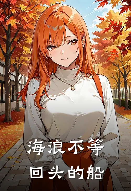 海浪不等回头的船