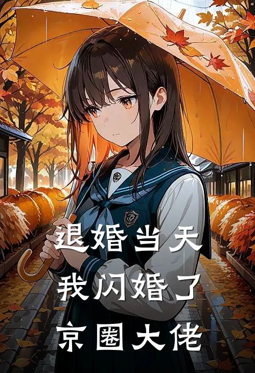 退婚当天，我闪婚了京圈大佬