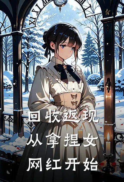 回收返现，从拿捏女网红开始