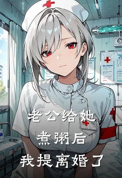 老公给她煮粥后，我提离婚了