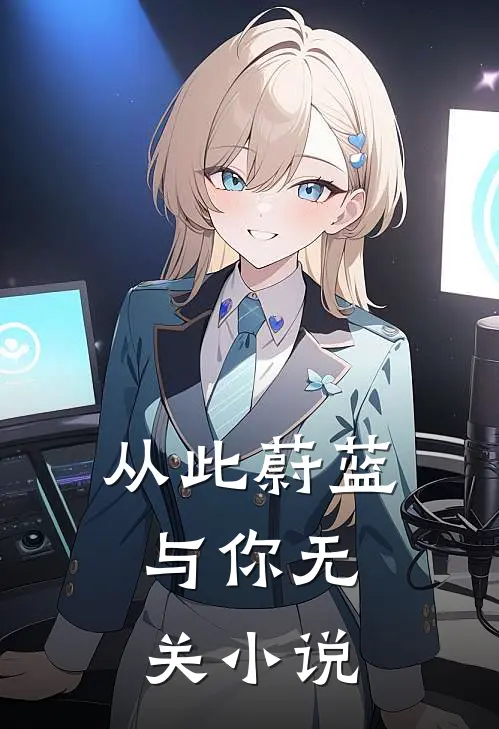 从此蔚蓝，与你无关小说
