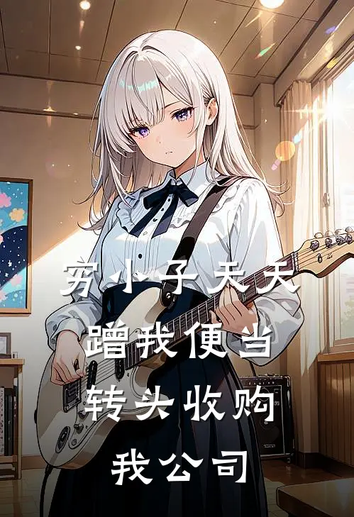 穷小子天天蹭我便当，转头收购我公司