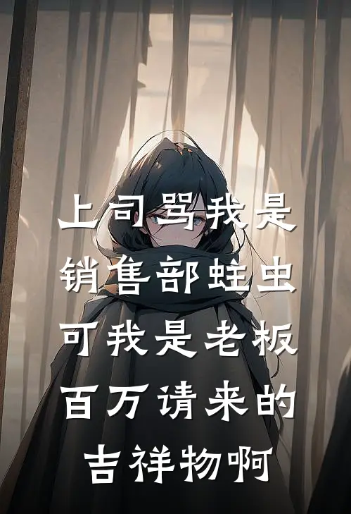 上司骂我是销售部蛀虫，可我是老板百万请来的吉祥物啊