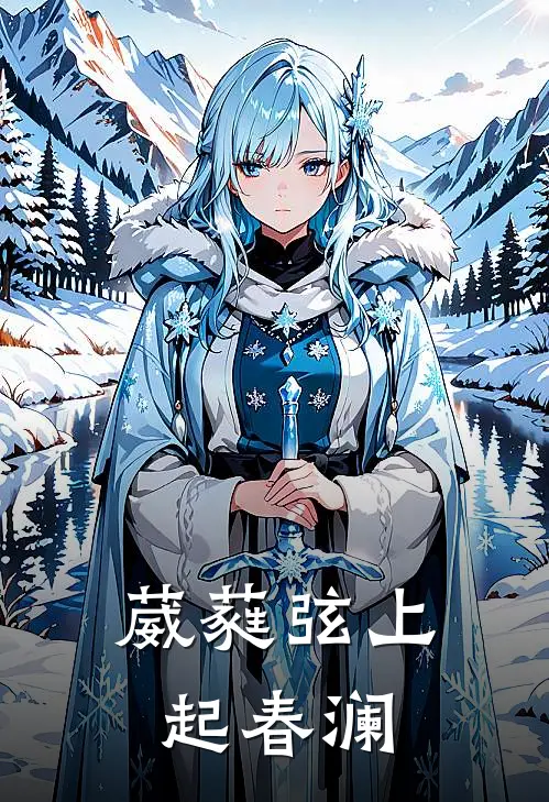 葳蕤弦上起春澜