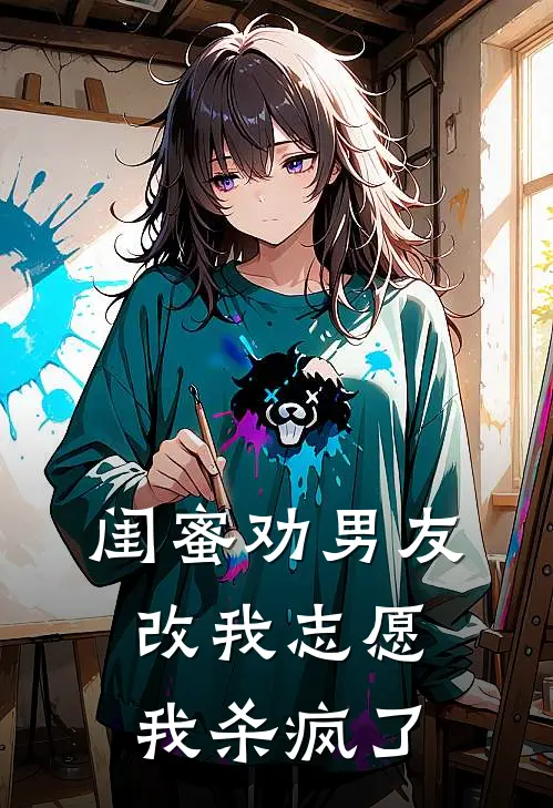 闺蜜劝男友改我志愿，我杀疯了