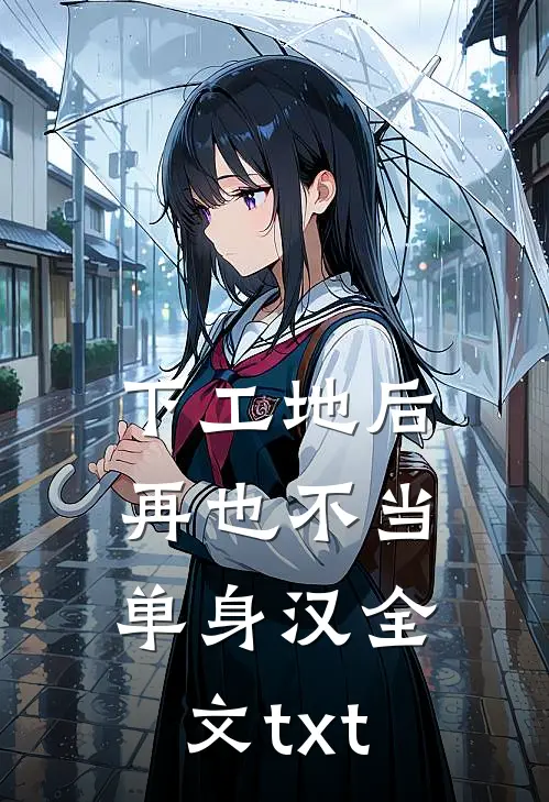 下工地后，再也不当单身汉全文txt