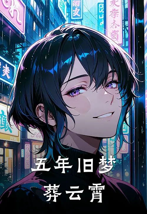 五年旧梦葬云霄