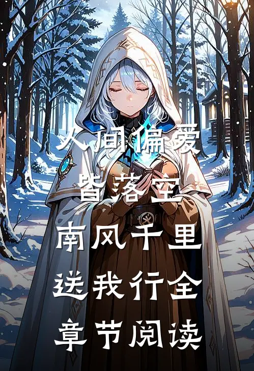 人间偏爱皆落空，南风千里送我行全章节阅读