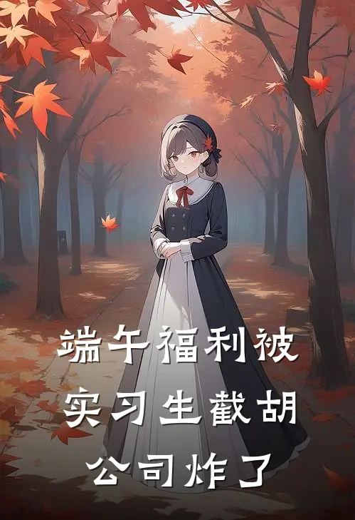 端午福利被实习生截胡，公司炸了