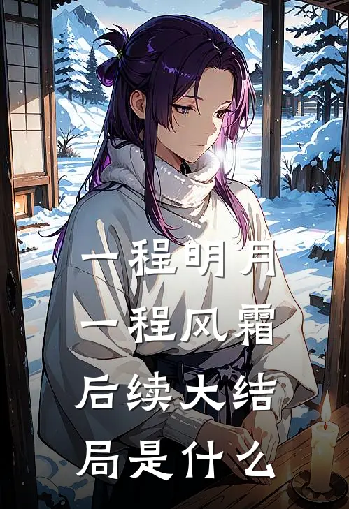 一程明月，一程风霜后续大结局是什么