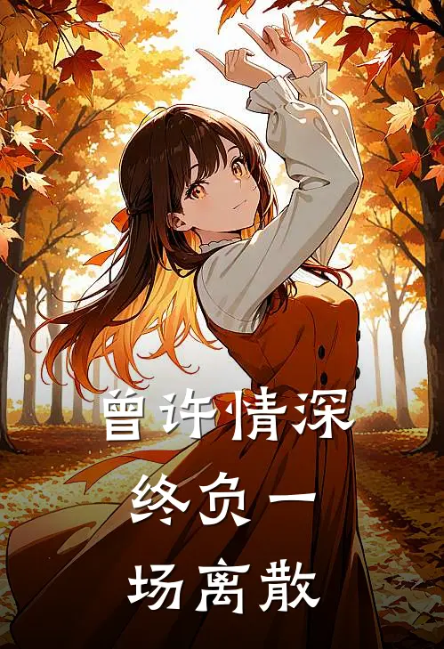 曾许情深，终负一场离散