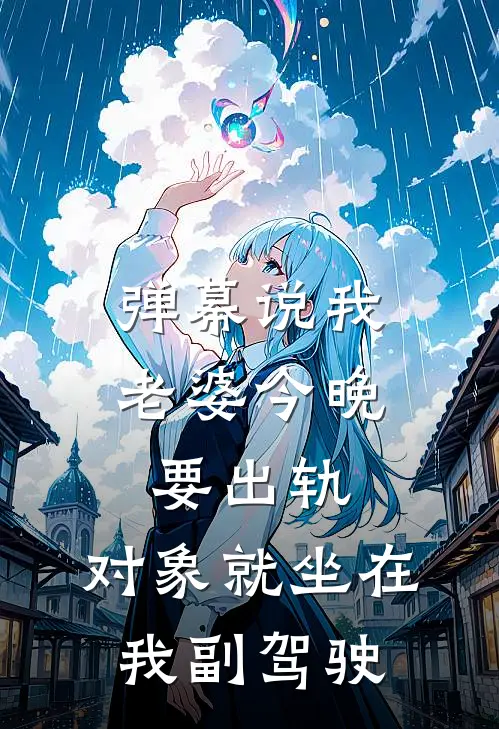 弹幕说我老婆今晚要出轨，对象就坐在我副驾驶
