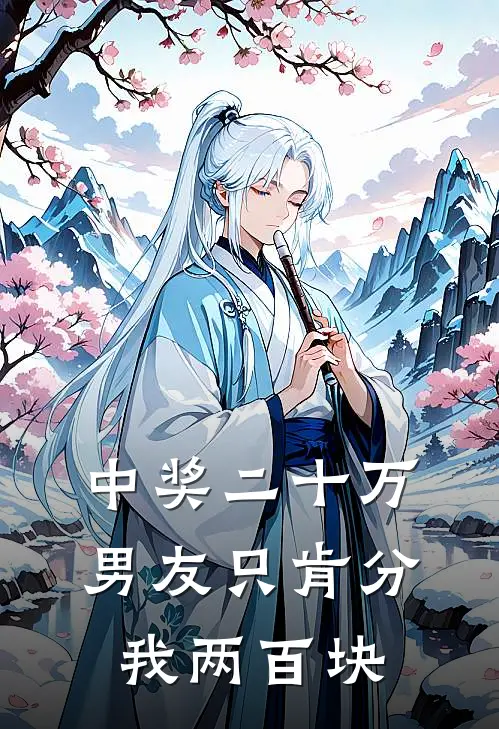 中奖二十万，男友只肯分我两百块