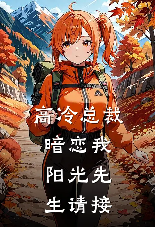 高冷总裁暗恋我：阳光先生请接