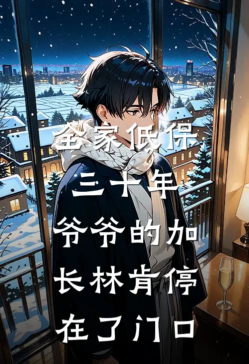 全家低保三十年，爷爷的加长林肯停在了门口