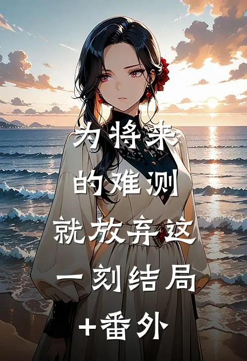 为将来的难测，就放弃这一刻结局+番外