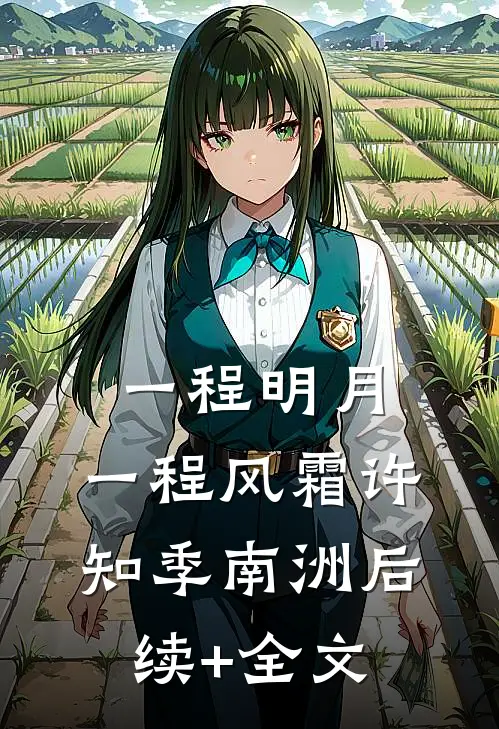 一程明月，一程风霜许知季南洲后续+全文