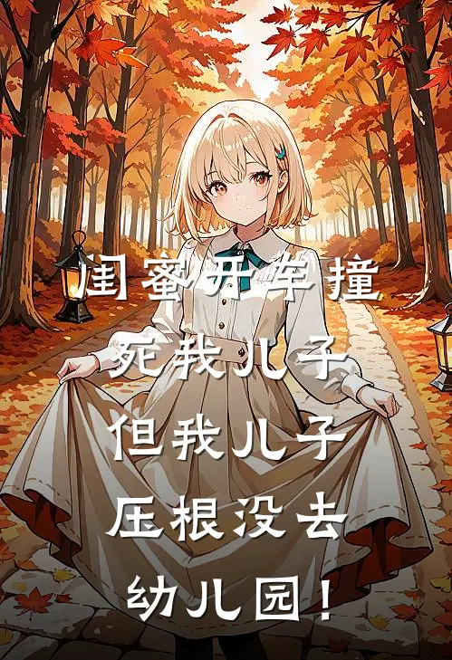 闺蜜开车撞死我儿子，但我儿子压根没去幼儿园！