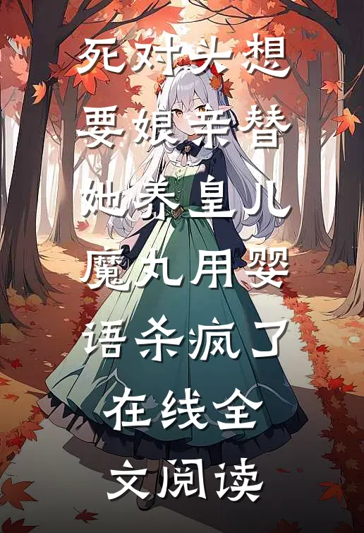 死对头想要娘亲替她养皇儿，魔丸用婴语杀疯了在线全文阅读