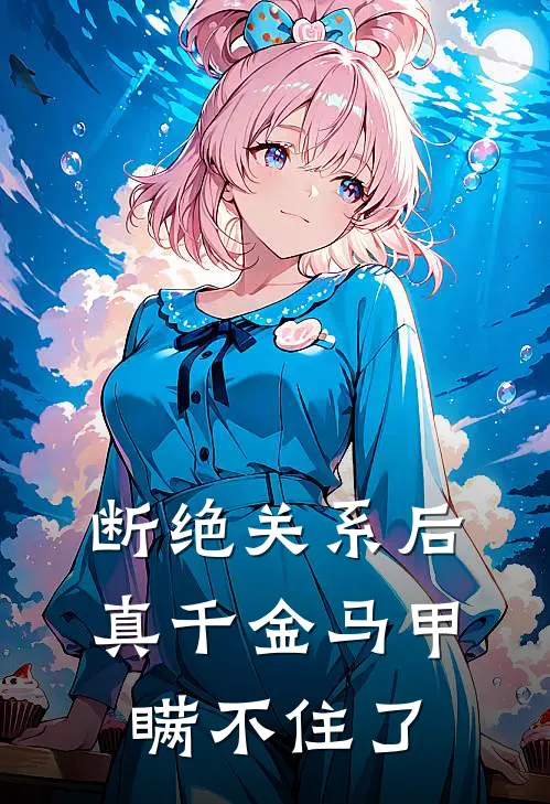 断绝关系后，真千金马甲瞒不住了