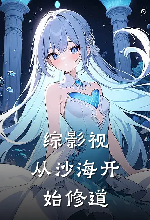 综影视：从沙海开始修道