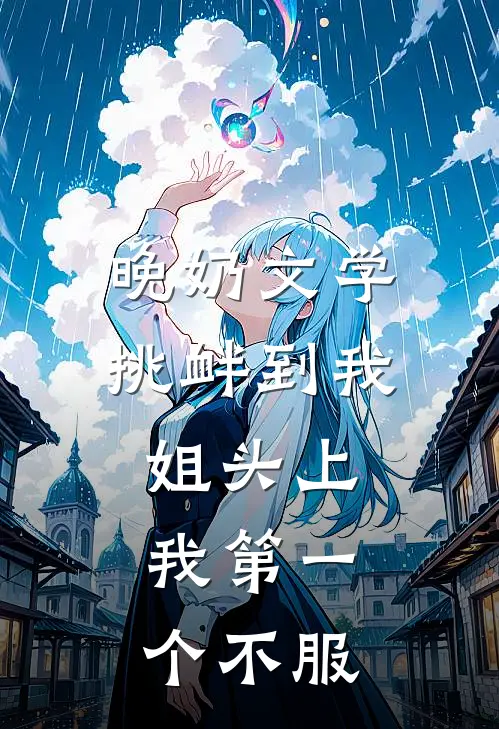 ”晚奶“文学挑衅到我姐头上，我第一个不服