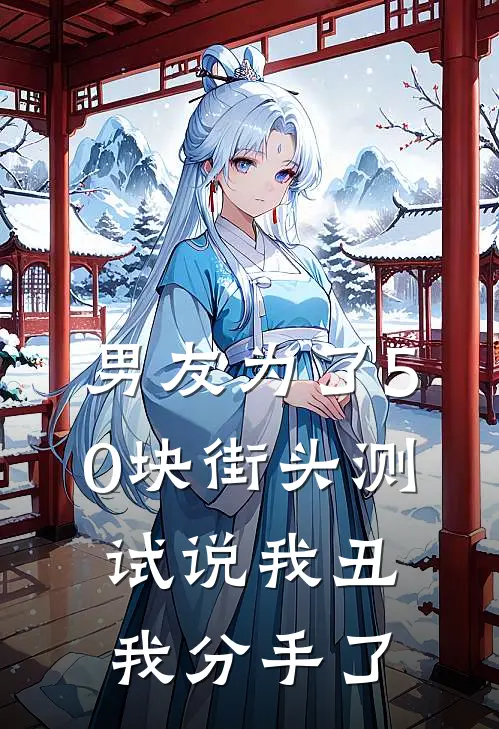 男友为了50块街头测试说我丑，我分手了