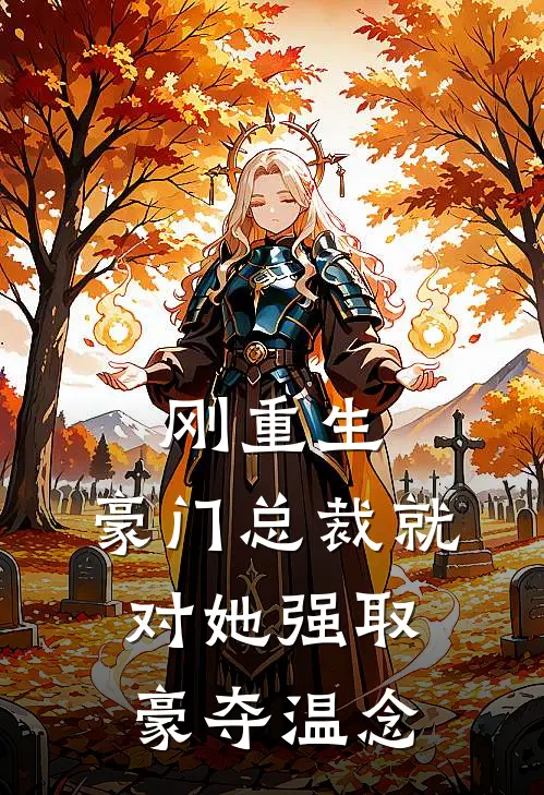 刚重生，豪门总裁就对她强取豪夺温念