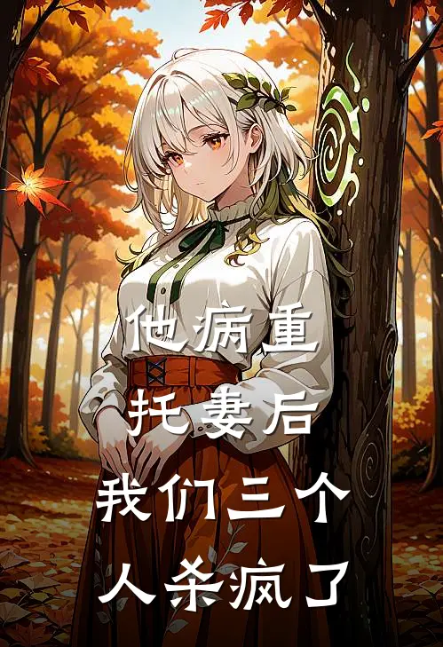 他病重托妻后，我们三个人杀疯了