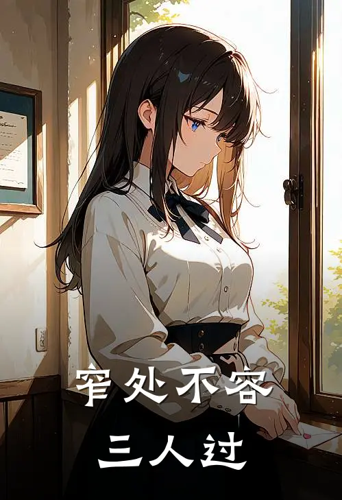 窄处不容三人过
