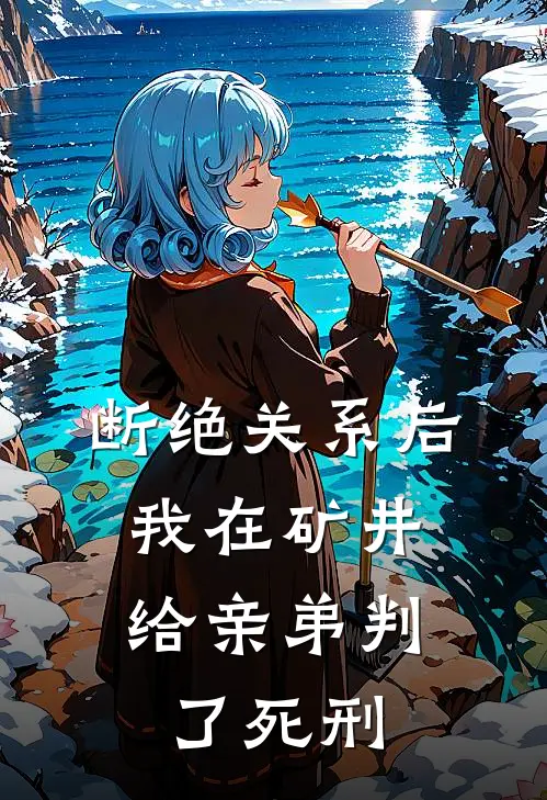 断绝关系后，我在矿井给亲弟判了死刑