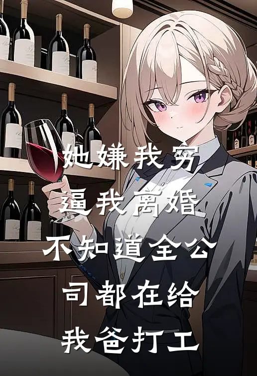 她嫌我穷逼我离婚，不知道全公司都在给我爸打工